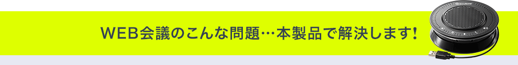 WEB会議のこんな問題…本製品で解決します