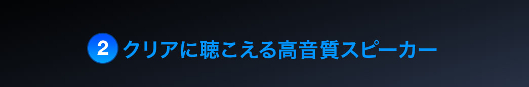 クリアに聞こえる高音質スピーカー