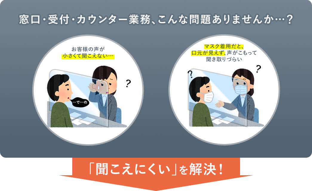 窓口・受付・カウンター業務、こんな問題ありませんか 「聞こえにくい」を解決