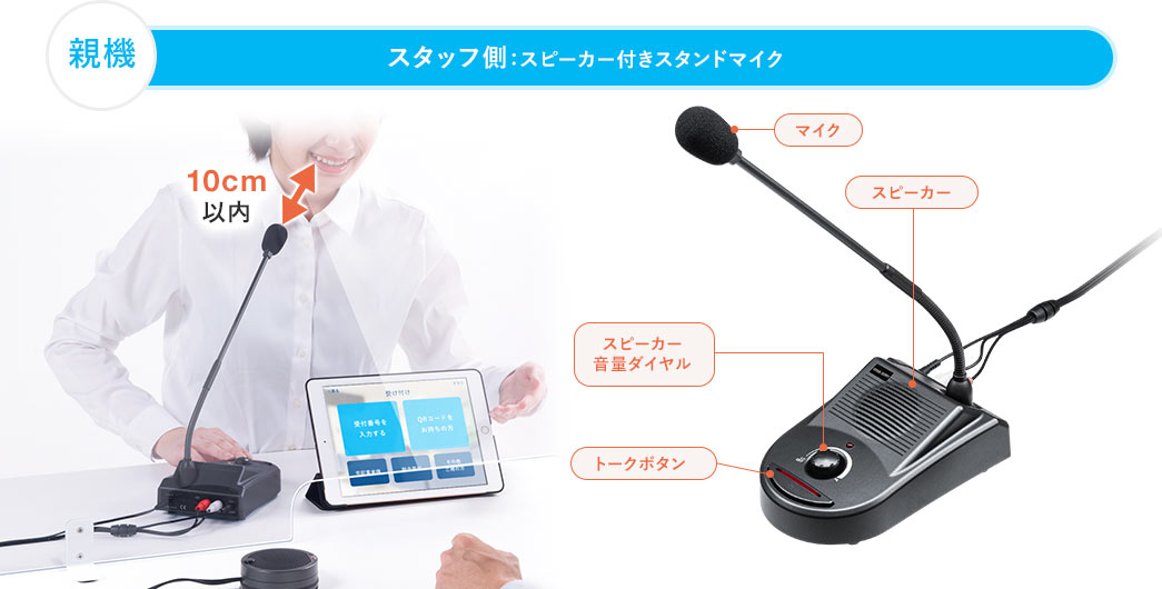 親機 スタッフ側：スピーカー付きスタンドマイク