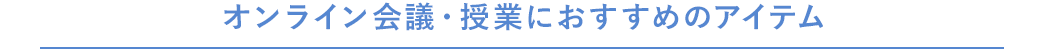 オンライン会議・授業におすすめのアイテム