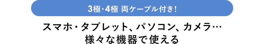 3極・4極 両ケーブル付き スマホ・タブレット、パソコン、カメラ…様々な機器で使える