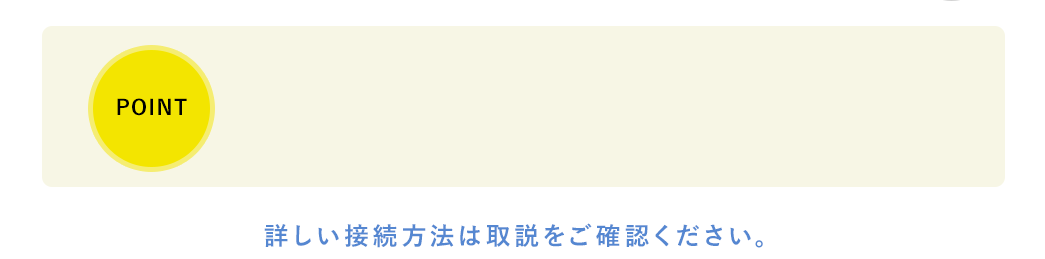 POINT 詳しい接続方法は取説をご確認ください。