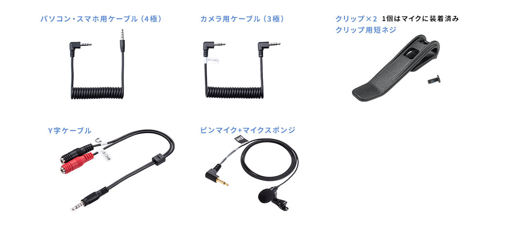 パソコン・スマホ用ケーブル（4極） カメラ用ケーブル（3極）