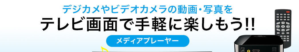 デジカメやビデオカメラの動画・写真をテレビ画面で手軽に楽しもう