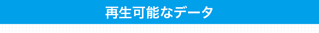 再生可能なデータ