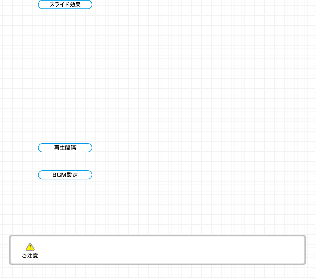 スライド効果 再生間隔 BGM設定