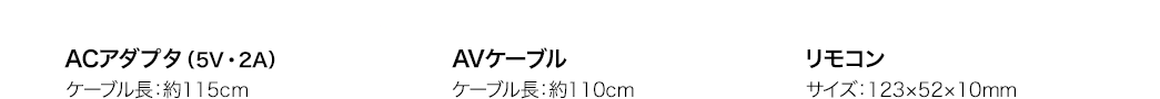 ACアダプタ（5V・2A）