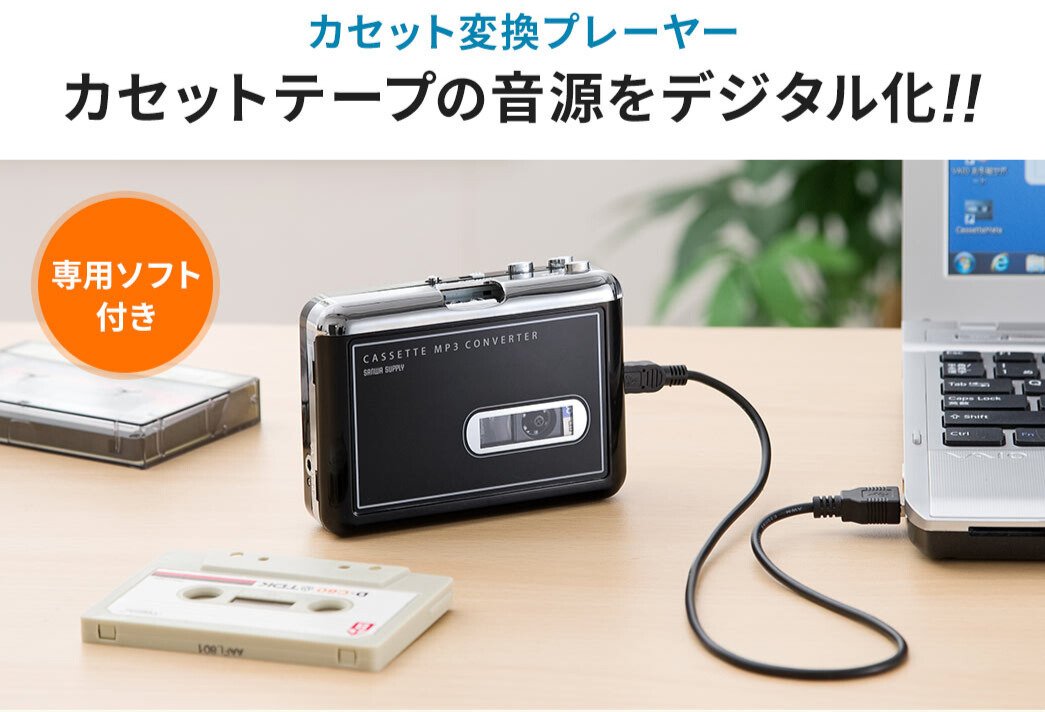 カセット変換プレーヤーカセットテープの音源をデジタル化