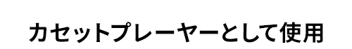 カセットプレーヤーとして使用