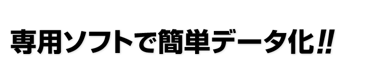 専用ソフトで簡単データ化