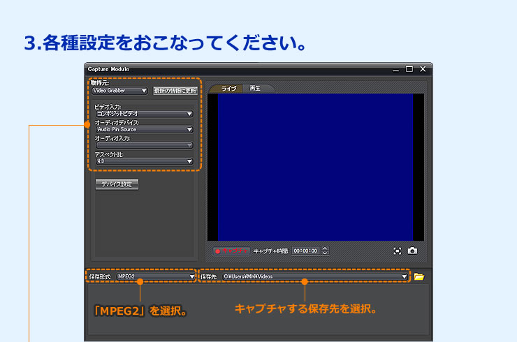 「MPEG2」を選択　キャプチャする保存先を選択