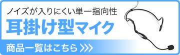 ノイズが入りにくい単一指向性　耳掛け型マイク