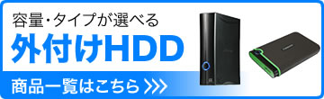 容量・タイプが選べる　外付けHDD