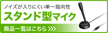 ノイズが入りにくい単一指向性　スタンド型マイク