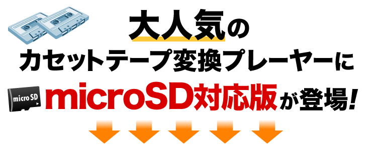 大人気のカセットテープ変換プレーヤーにmicroSD対応版が登場