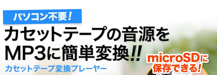 パソコン不要　カセットテープの音源をMP3に簡単変換