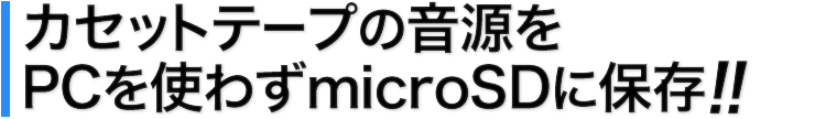 カセットテープの音源をPCを使わずUSBメモリに保存