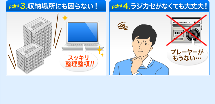 point3 収納場所にも困らない point4 ラジカセがなくても大丈夫