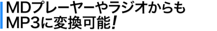 MDプレーヤーやラジオからもMP3に変換可能