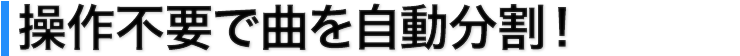 操作不要で曲を自動分割