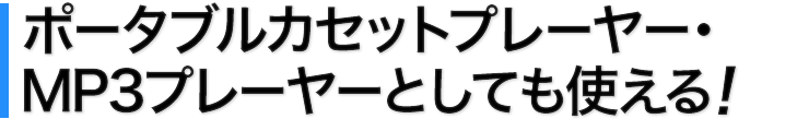 ポータブルカセットプレーヤー・MP3プレーヤーとしても使える