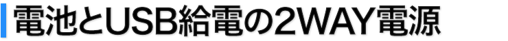 電池とUSB給電の2WAY電源