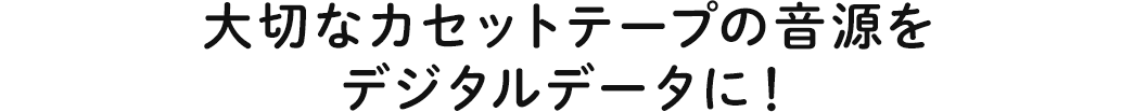 大切なカセットテープの音源をデジタルデータに