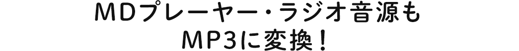 MDプレーヤー・ラジオ音源もMP3に変換