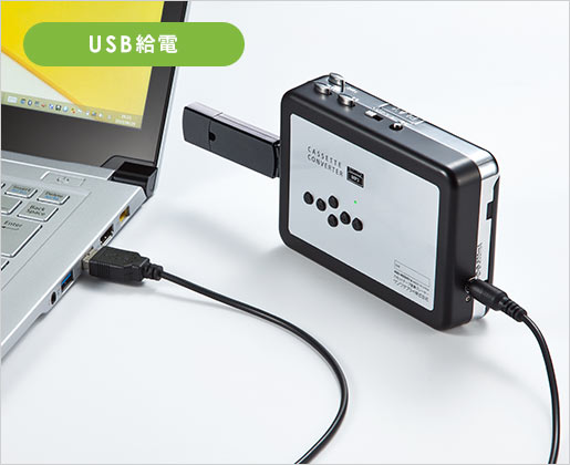 USB給電