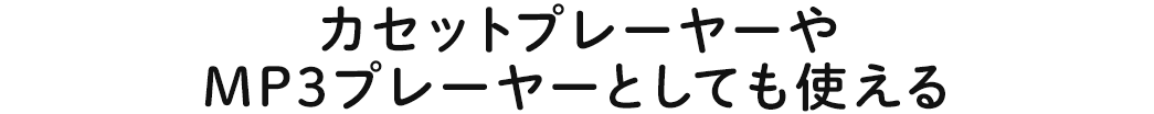 カセットプレーヤーやMP3プレーヤーとしても使える