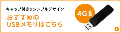 キャップ付き＆シンプルデザイン おすすめのUSBメモリはこちら