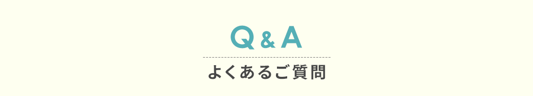 Q&A よくあるご質問