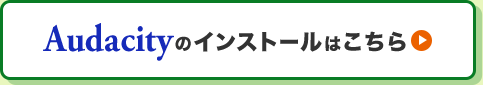 Audacityのインストールはこちら