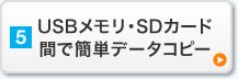 USBメモリ・SDカード間で簡単データコピー