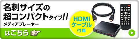 名刺サイズの超コンパクトタイプ メディアプレーヤーはこちら