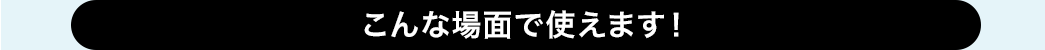 こんな場面で使えます