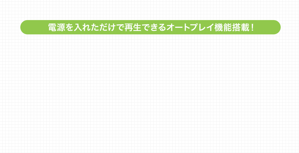 電源を入れただけで再生できるオートプレイ機能搭載