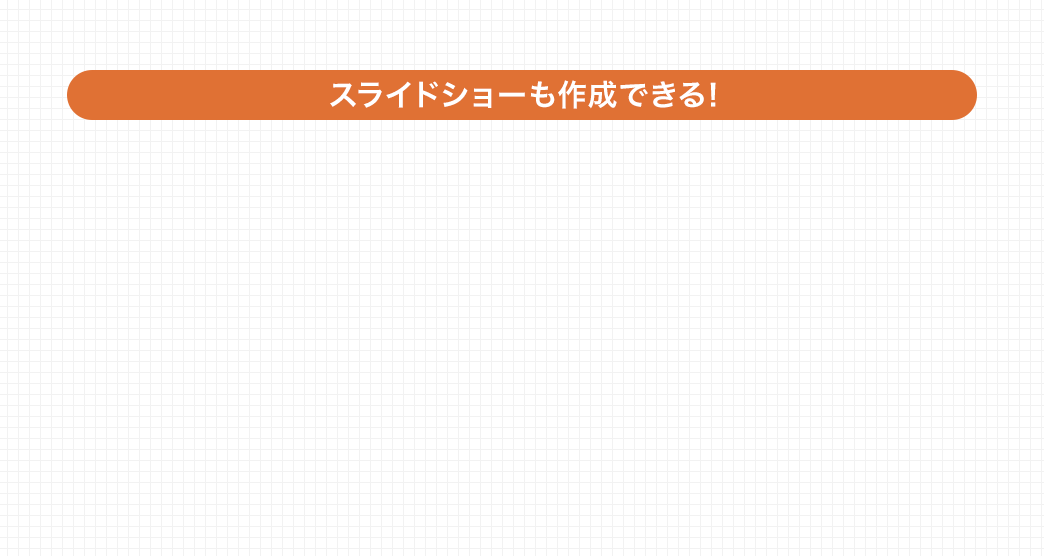 スライドショーも作成できる