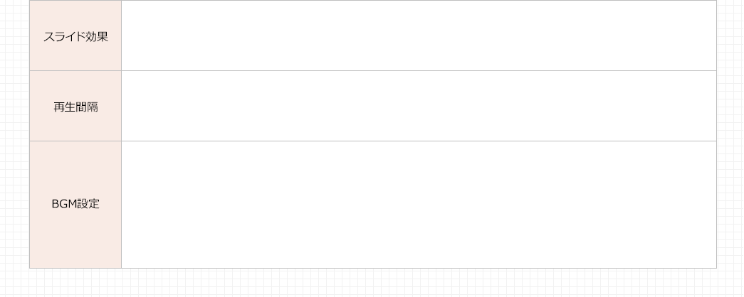 スライド効果 再生間隔