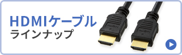 HDMIケーブルラインナップ