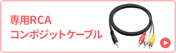 専用RCAラインナップ