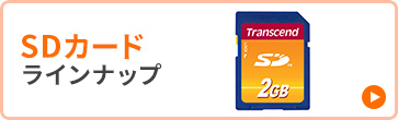 SDカードラインナップ