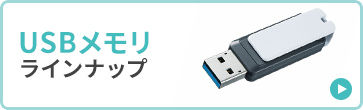 USBメモリラインナップ