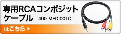 専用コンポジットケーブルはこちら