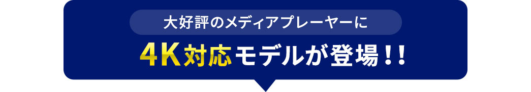 大好評のメディアプレーヤーに4K対応モデルが登場