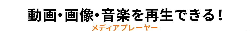 動画・画像・音楽を再生できるメディアプレーヤー