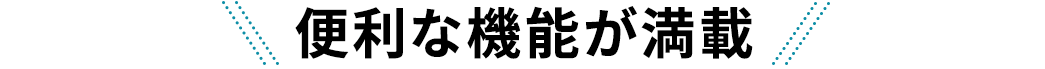 便利な機能が満載