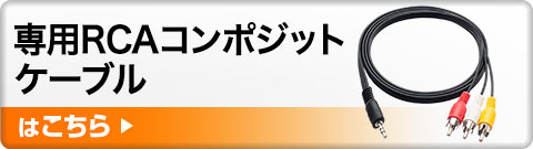 専用RCAコンポジットケーブルはこちら