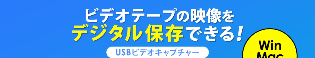 ビデオテープの映像をデジタル保存できる　USBビデオキャプチャー